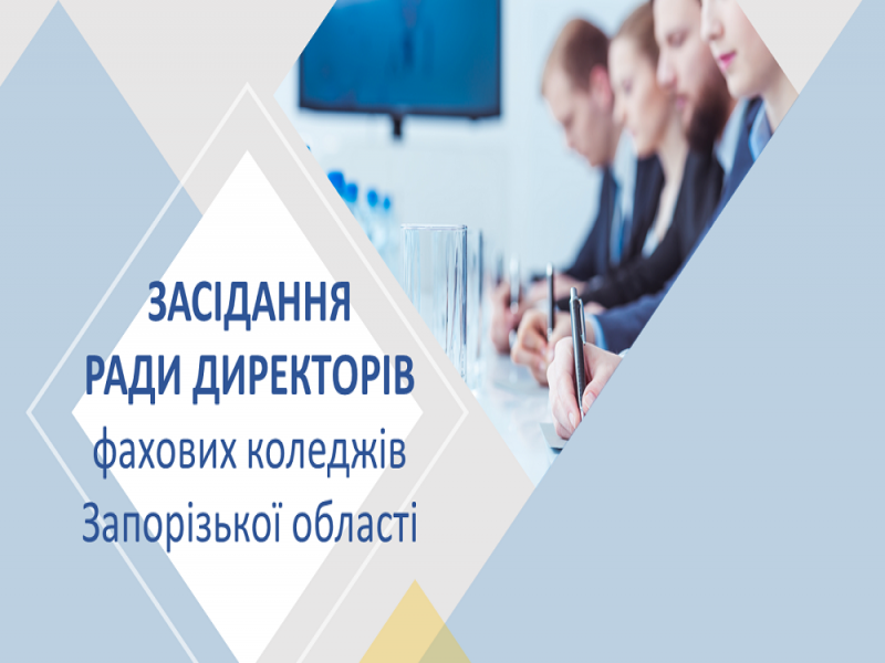 Засідання Ради директорів фахових коледжів Запорізької області 25.11.2022