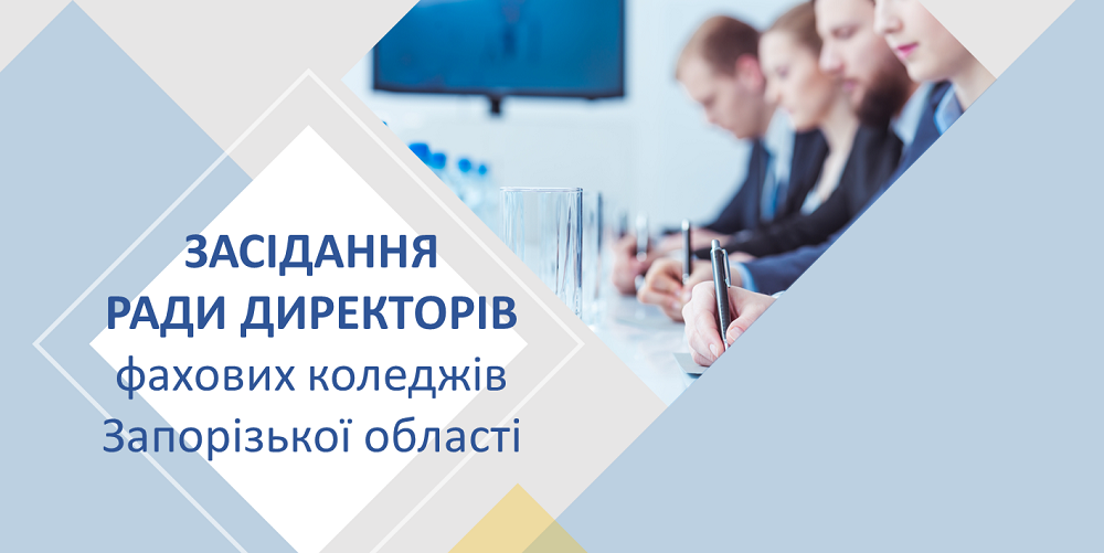 Засідання Ради директорів фахових коледжів Запорізької області 25.11.2022